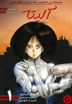 Боевой Ангел Алита (Сны оружия)