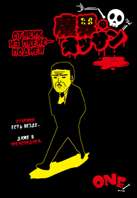 Старик из преисподней