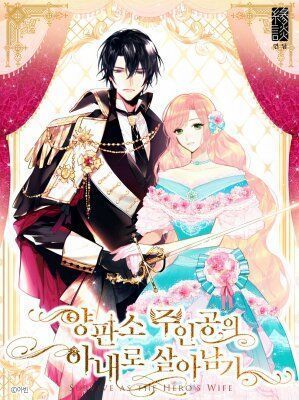 Выжить в качестве жены героя