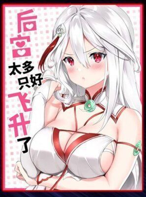 Мой гарем так велик, что пришлось отправиться на небеса