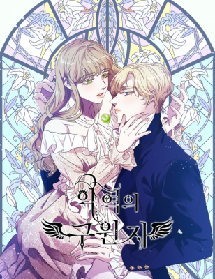 Спасительница злодея