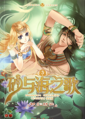 Песнь песка и моря: наложница фараона