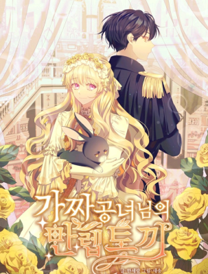 Самый сильный кролик фальшивой дочери герцога