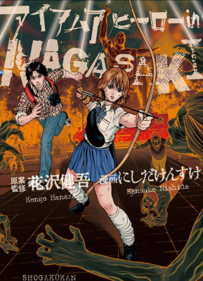 Я герой Нагасаки