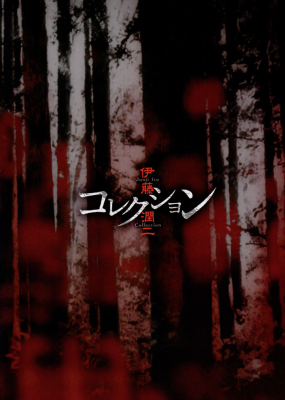 Томиэ: Захват