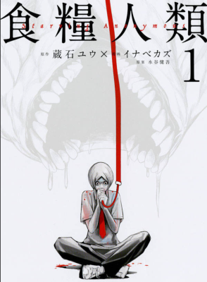 Человечество на закуску