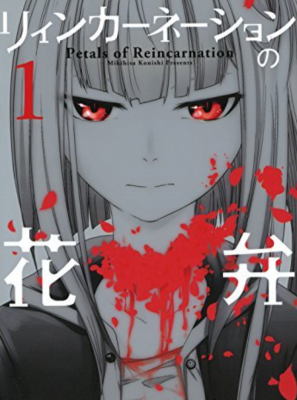 Лепестки реинкарнации