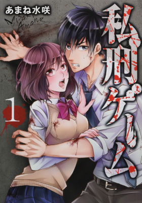 Личная игра в наказание