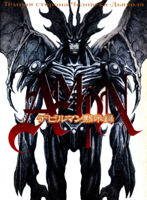 Амон: Тёмная сторона Человека-Дьявола