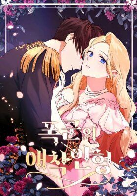 Любимая кукла тирана