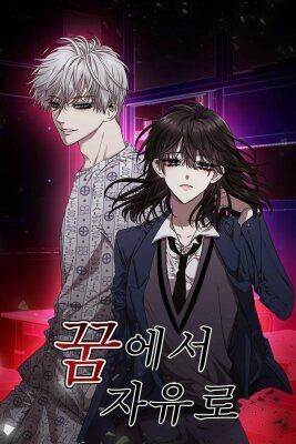 Из сна на свободу