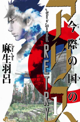 Алиса в Пограничье: Повторная Попытка