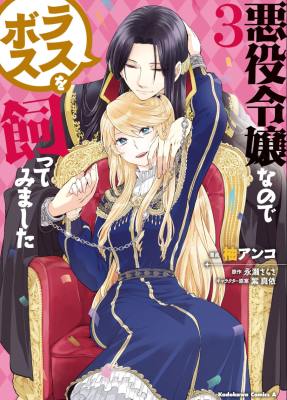 Я стала злодейкой, поэтому мне нужно заарканить последнего босса