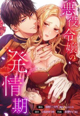 Злодейка в пылу страсти