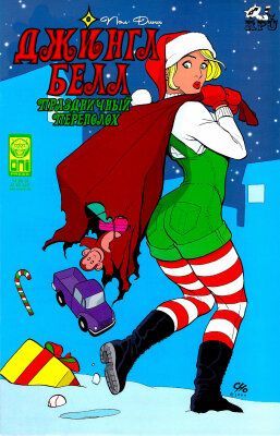 Джингл Белл: Праздничный переполох