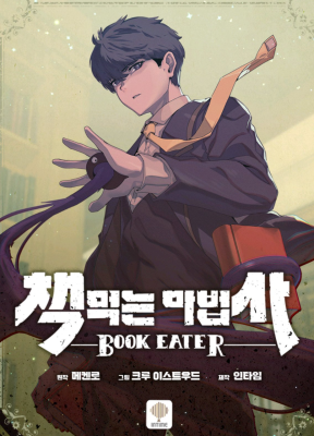 Пожиратель книг