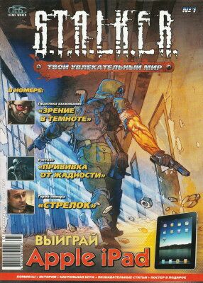 S.T.A.L.K.E.R. Твой увлекательный мир