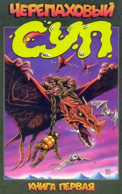 Черепаховый суп том 1