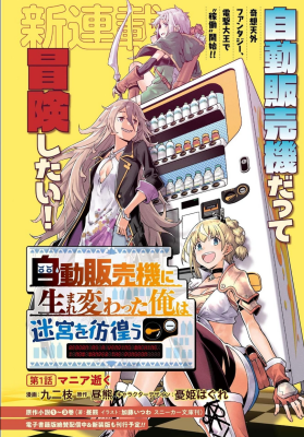 Переродившись как Торговый Автомат, я теперь брожу по Подземельям