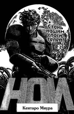 Ной. Стань нашим спасителем!