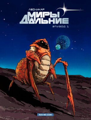 Дальние Миры