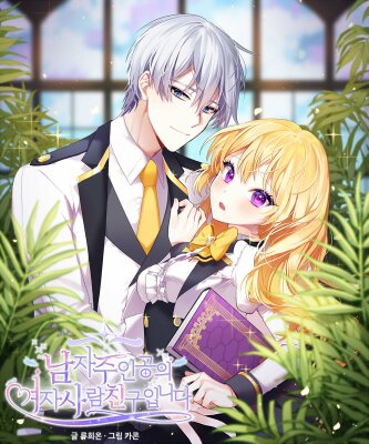 Невеста главного героя — злодейка