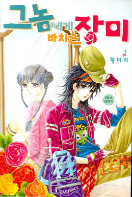 Его дань розам