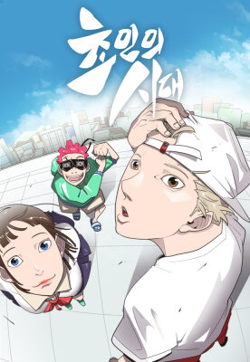 Эпоха сверхлюдей