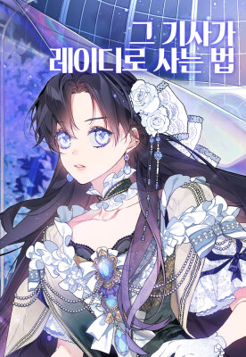 Из рыцаря в леди