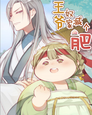 Ваше Высочество, не уходите! Я похудею ради Вас!