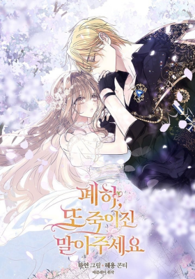 Ваше Величество, пожалуйста, не убивайте меня снова