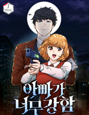 Мой папа слишком сильный