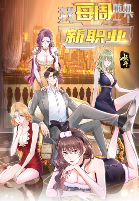 У меня каждую неделю новая профессия