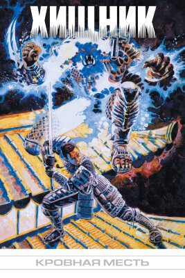 Хищник: Кровная месть
