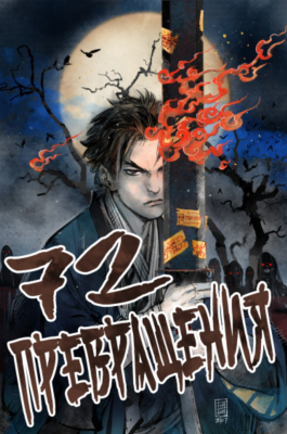 72 Превращения