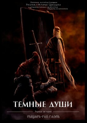 Темные Души - Рыцарь-раб Гаэль