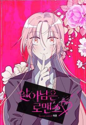 Выжить в романе