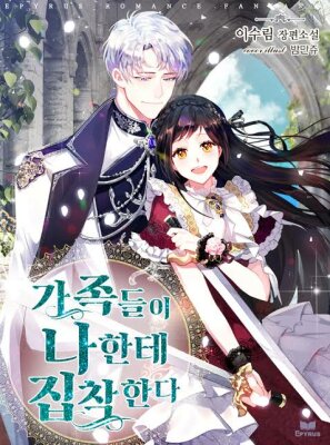 Моя семья одержима мной