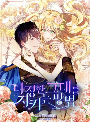 Способ защитить тебя, дорогой