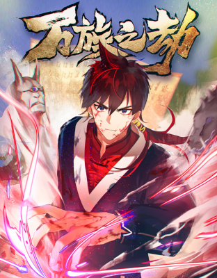 Бедствие тысячи рас