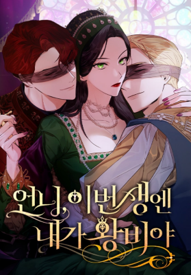 На сей раз престол будет за мной