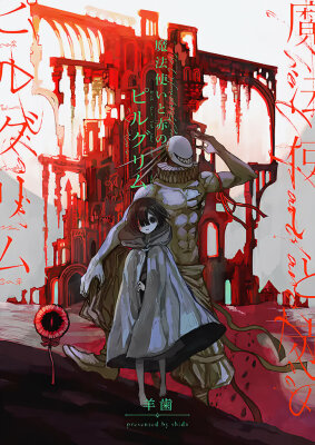 Волшебник и Красный пилигрим