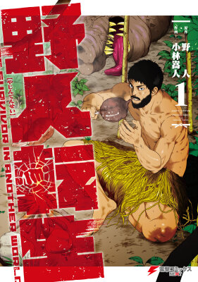 Каратист, выживающий в другом мире