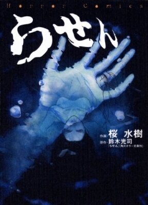 Звонок: Спираль