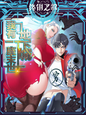 У меня есть апокалиптическое подземелье