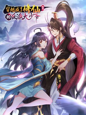 Я стал злодеем в игре для бессмертных