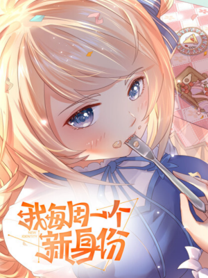 Каждую неделю у меня новая личность