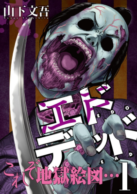 Мертвецы из Эдо