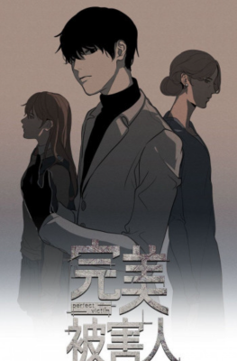 Идеальная жертва