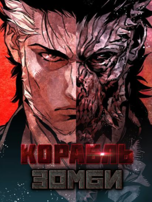 Корабль зомби
